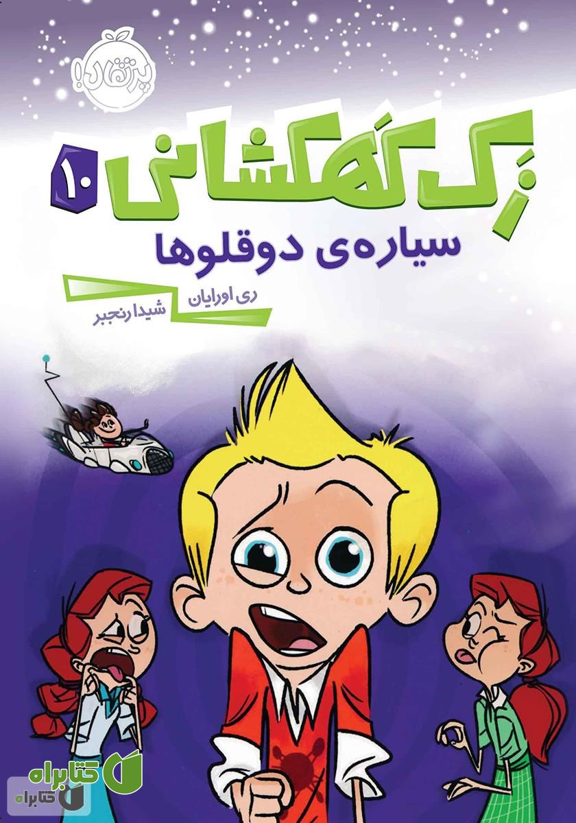 کتاب سیاره دوقلوها