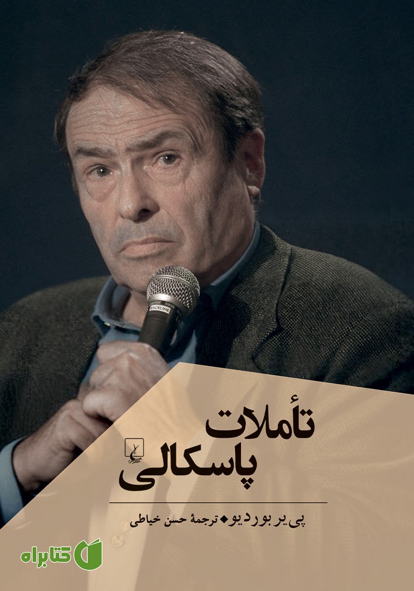 کتاب تاملات پاسکالی