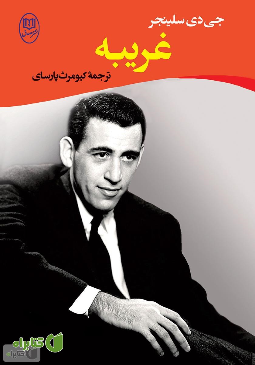 کتاب غریبه