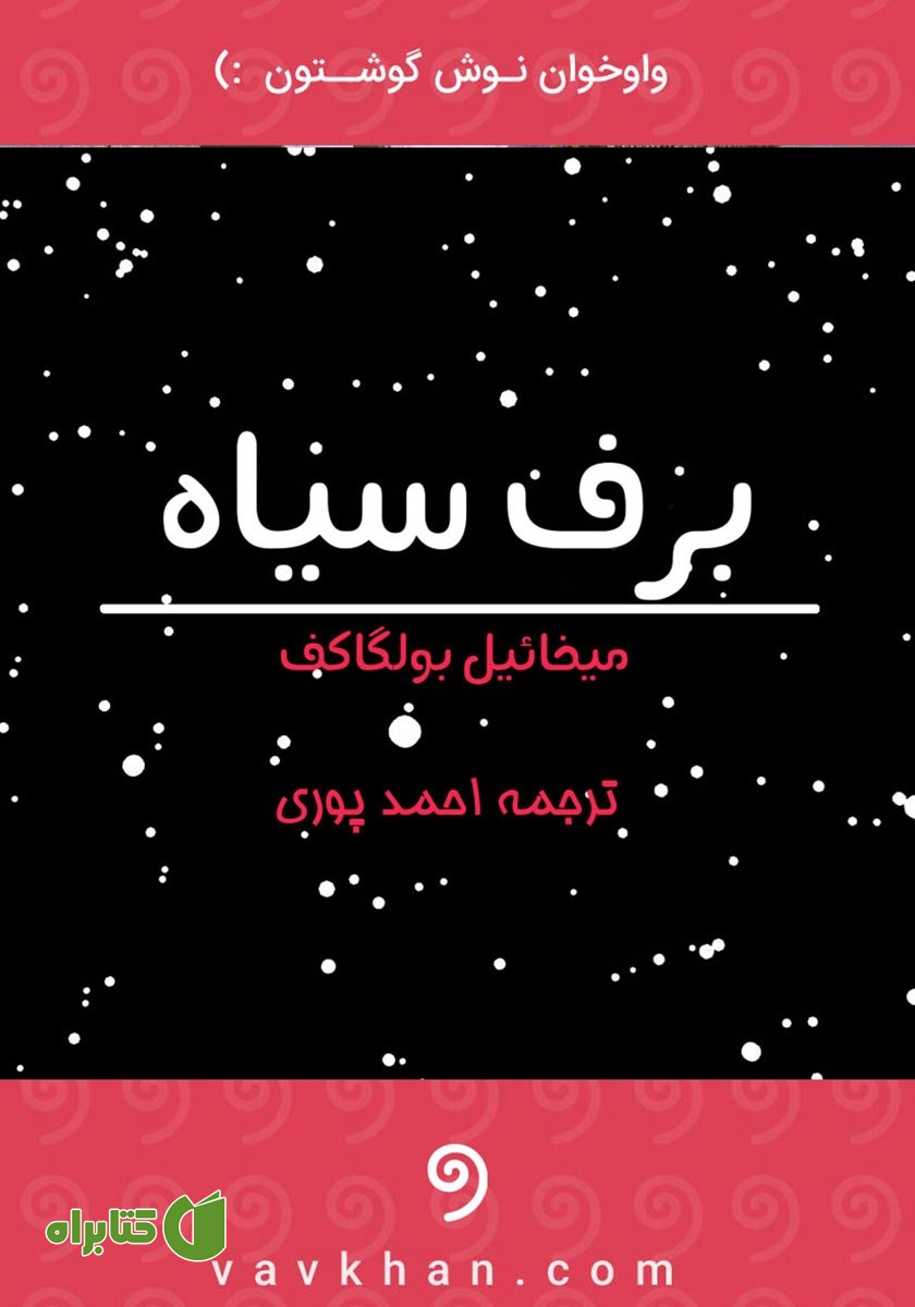 کتاب صوتی برف سیاه