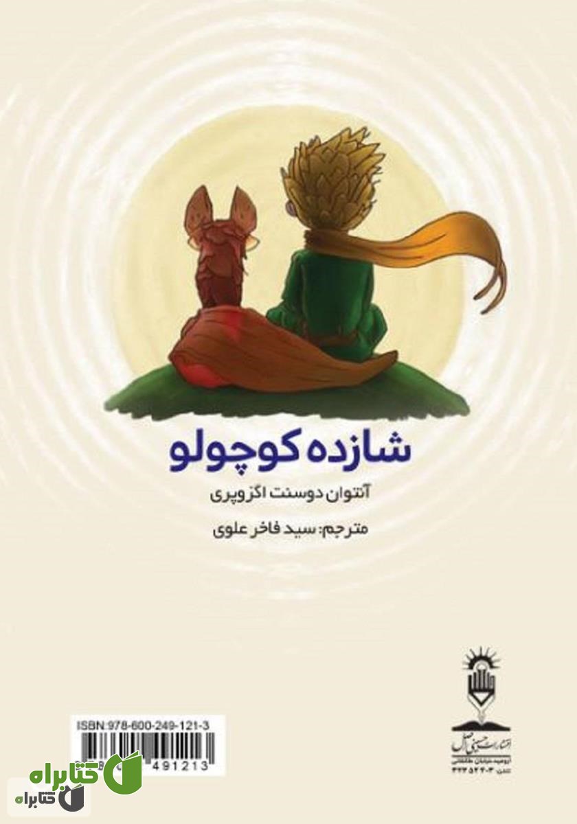 پشت جلد کتاب کۆره‌شایی کووشکه‌لۆک (شازده کوچولو)