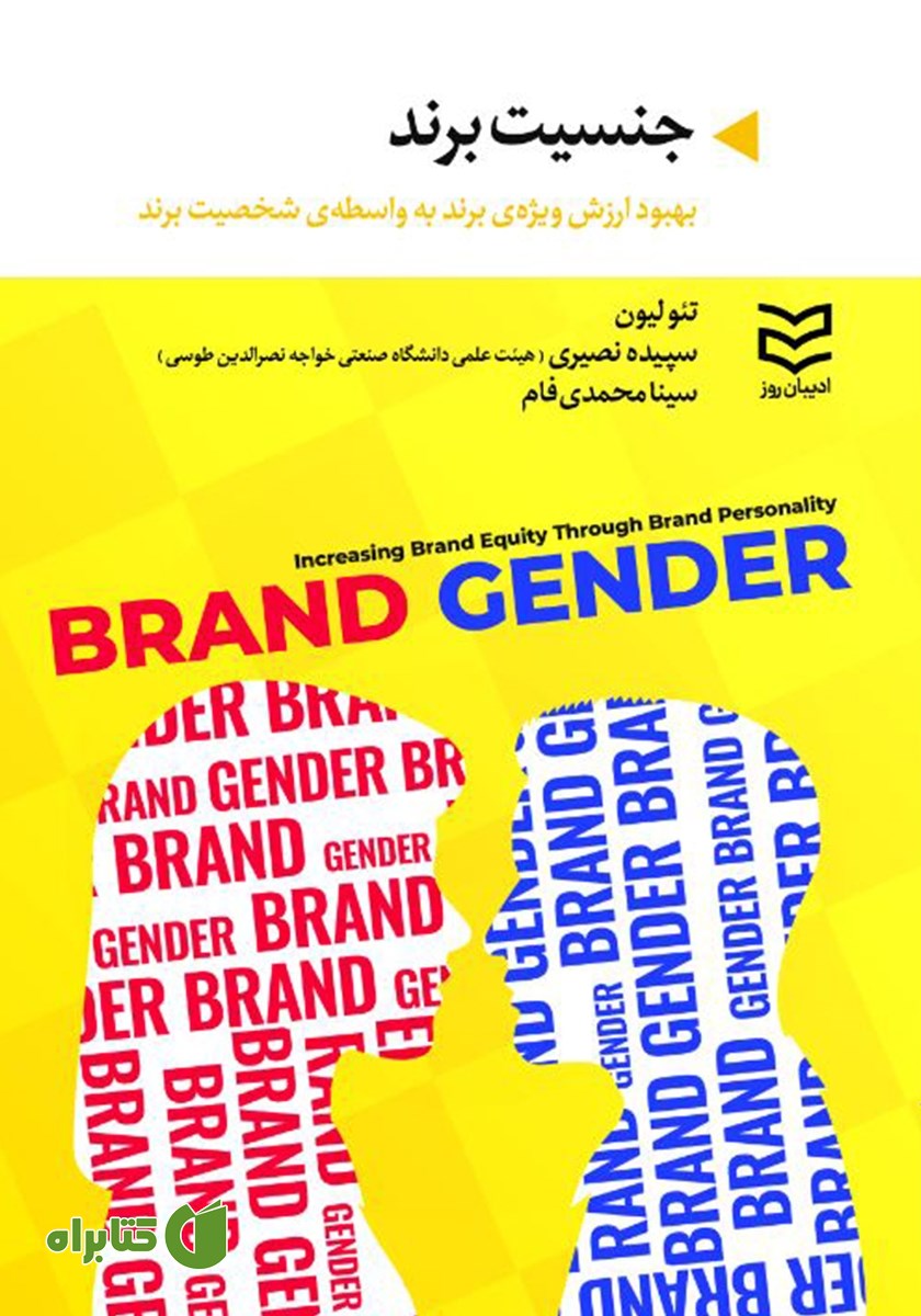 کتاب جنسیت برند