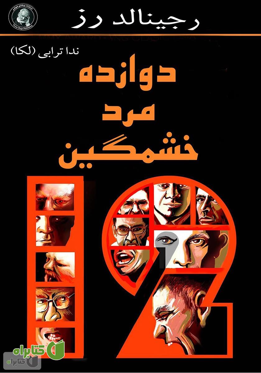 کتاب دوازده مرد خشمگین
