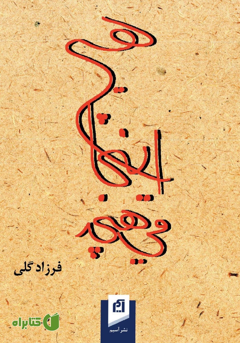 کتاب هیچ اینجا می‌هیچد