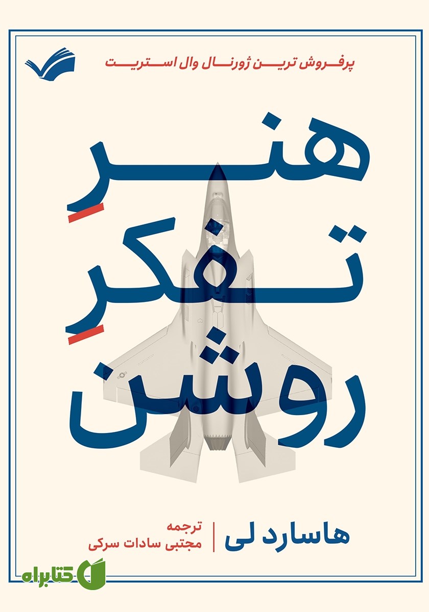 کتاب هنر تفکر روشن
