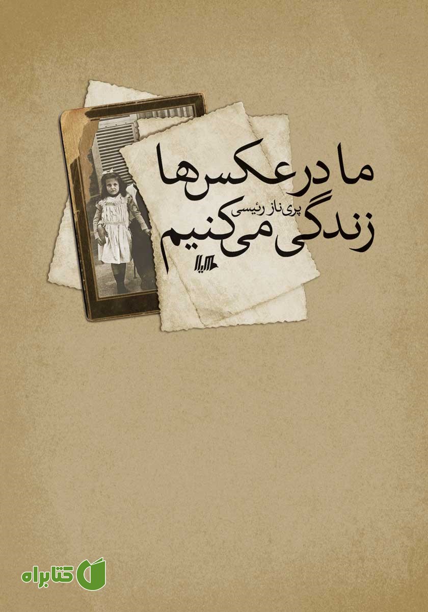 کتاب ما در عکس‌ها زندگی می‌کنیم