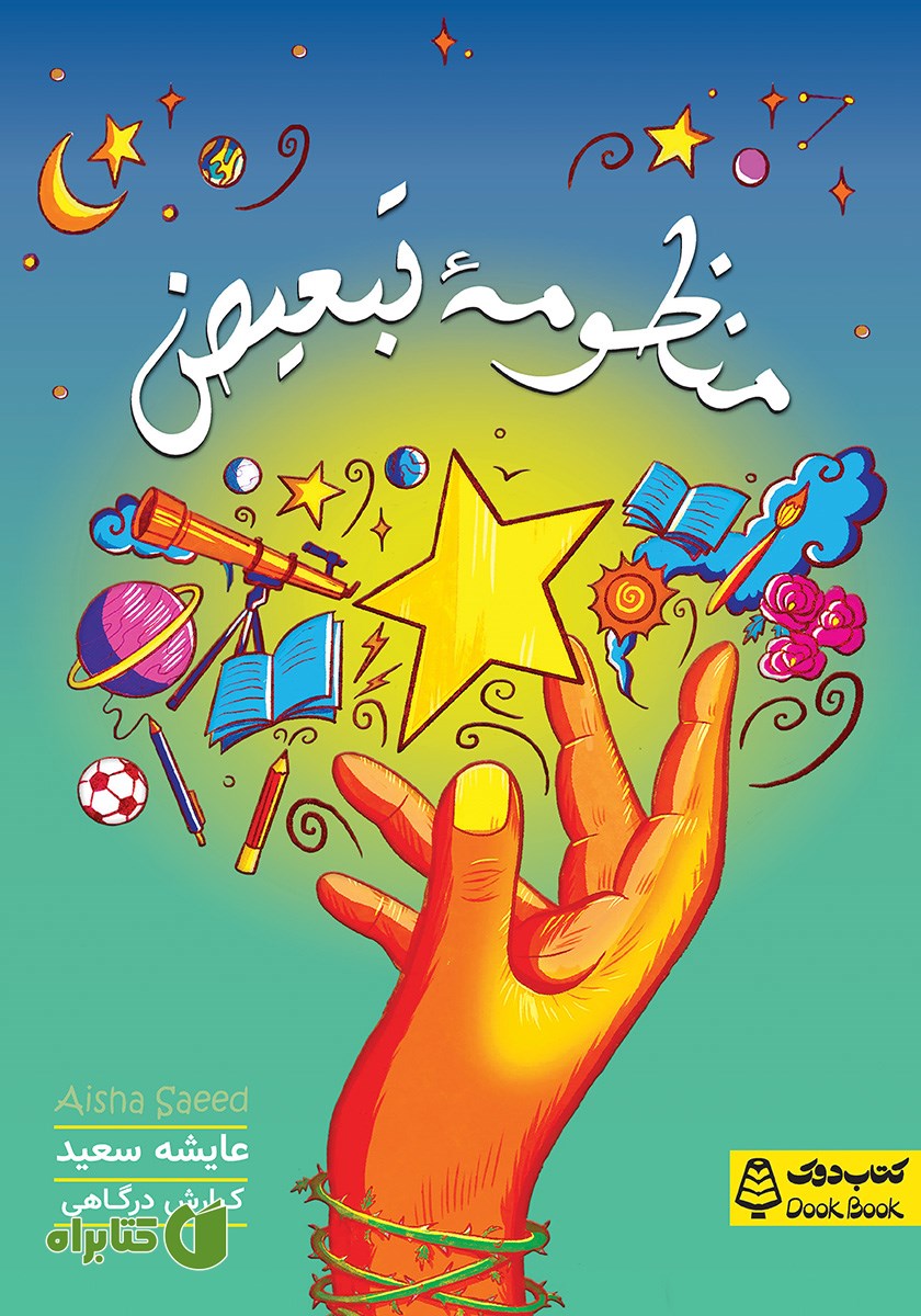 کتاب منظومه تبعیض