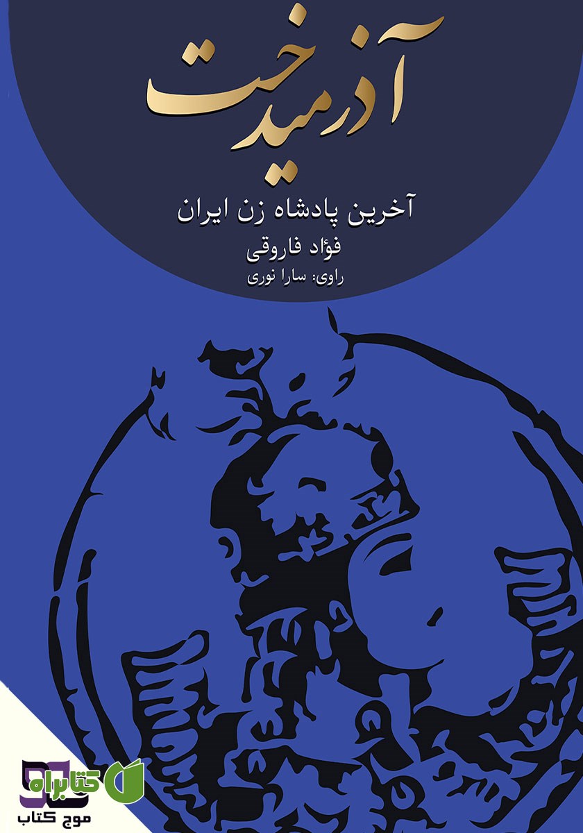 کتاب صوتی آذرمیدخت