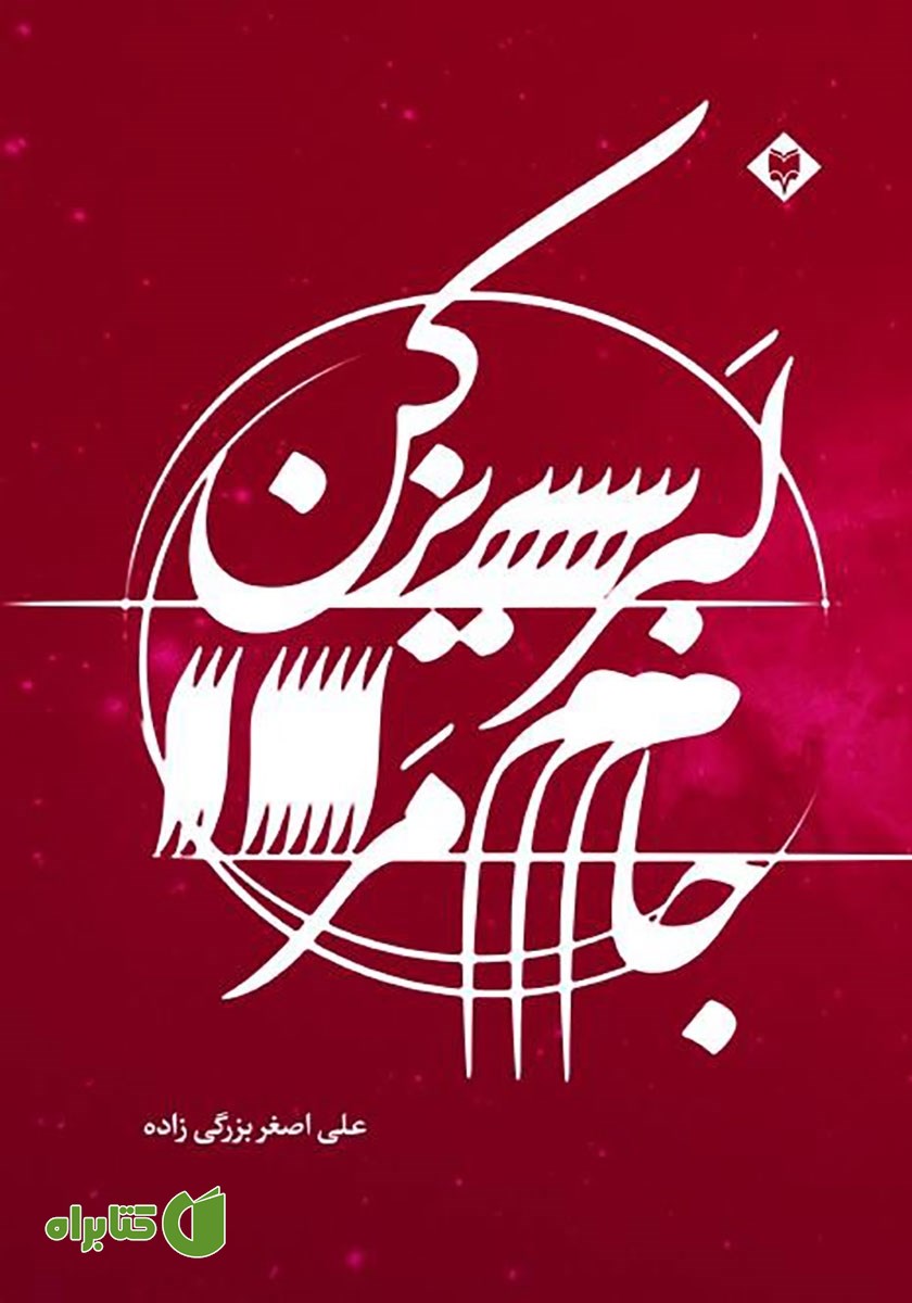 کتاب جام مرا لبریز کن