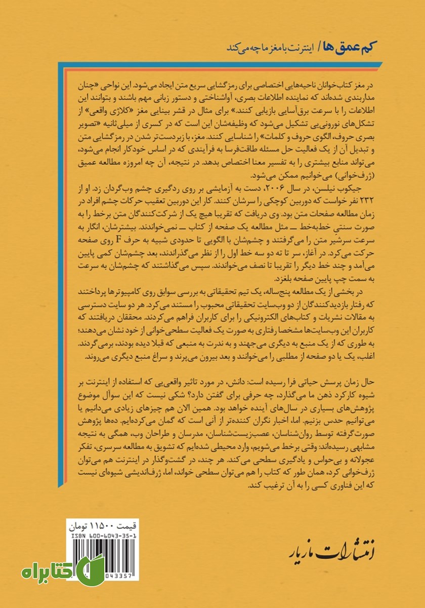 پشت جلد کتاب کم عمق‌ها: اینترنت با مغز ما چه می‌کند؟