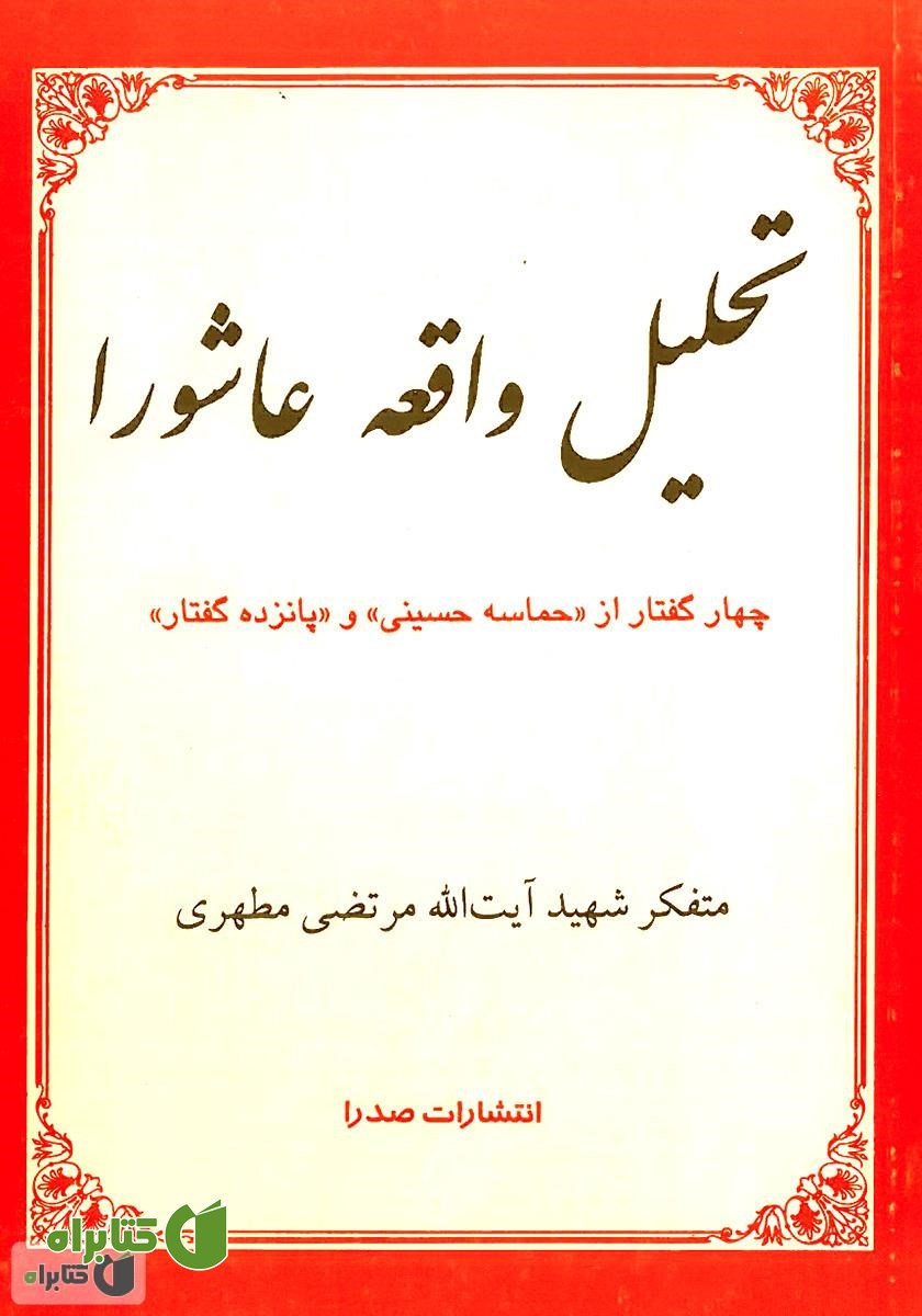 کتاب تحلیل واقعه عاشورا