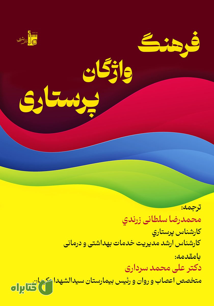 کتاب فرهنگ واژگان پرستاری