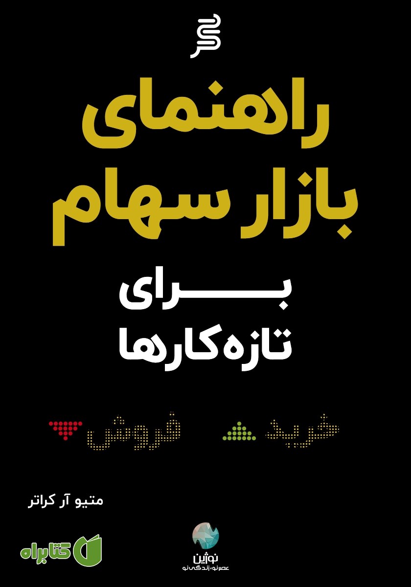 کتاب راهنمای بازار سهام برای تازه کارها