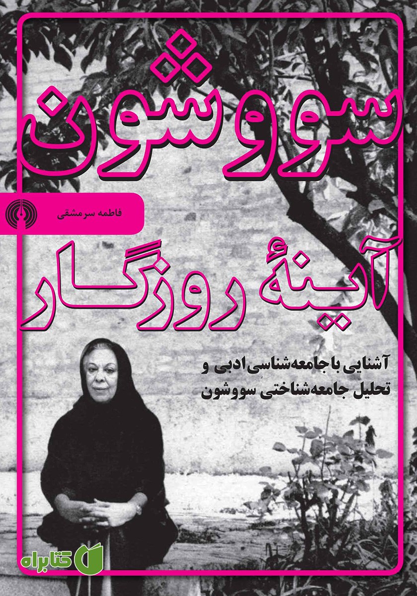 کتاب سووشون، آینه روزگار