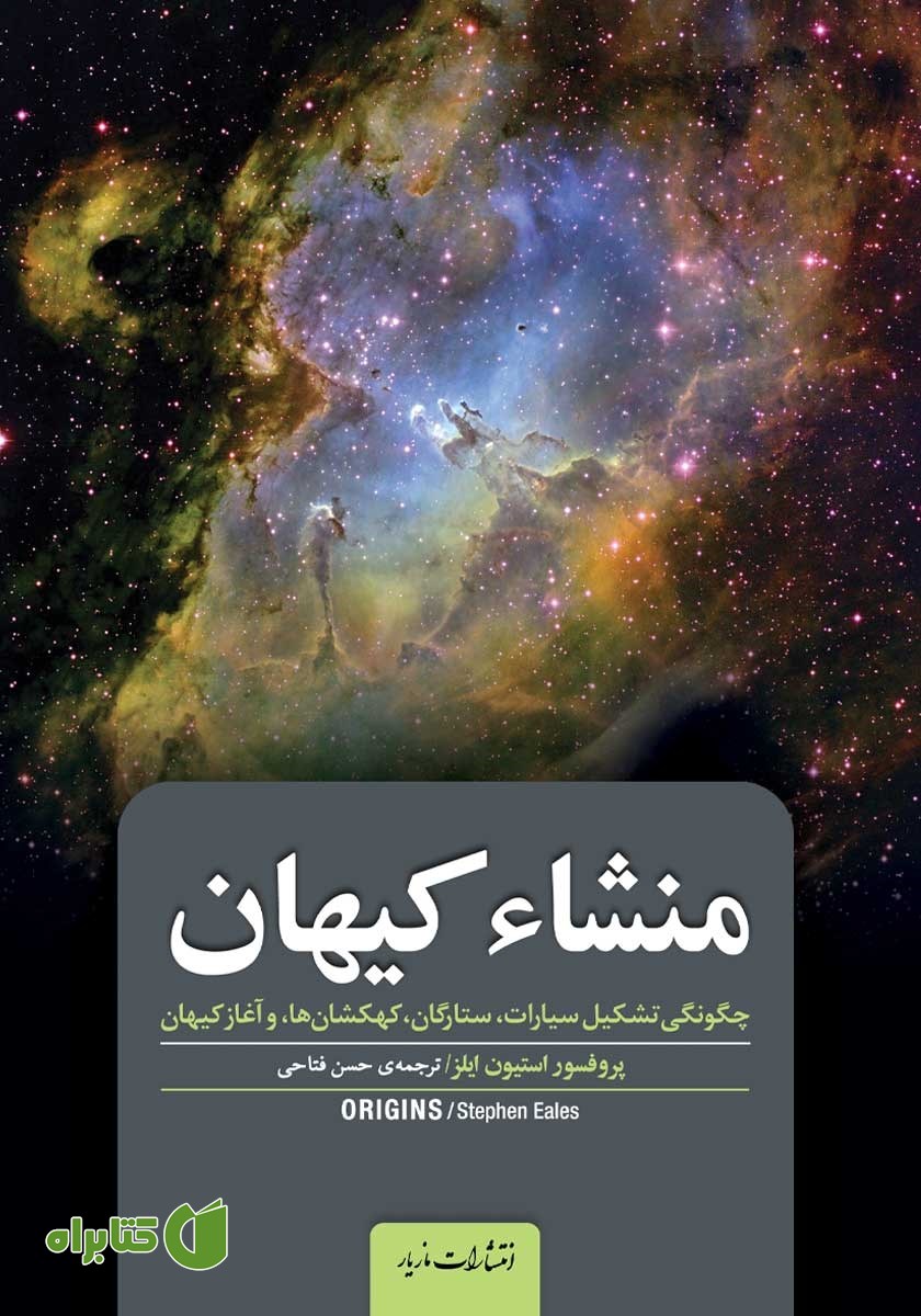 کتاب منشاء کیهان