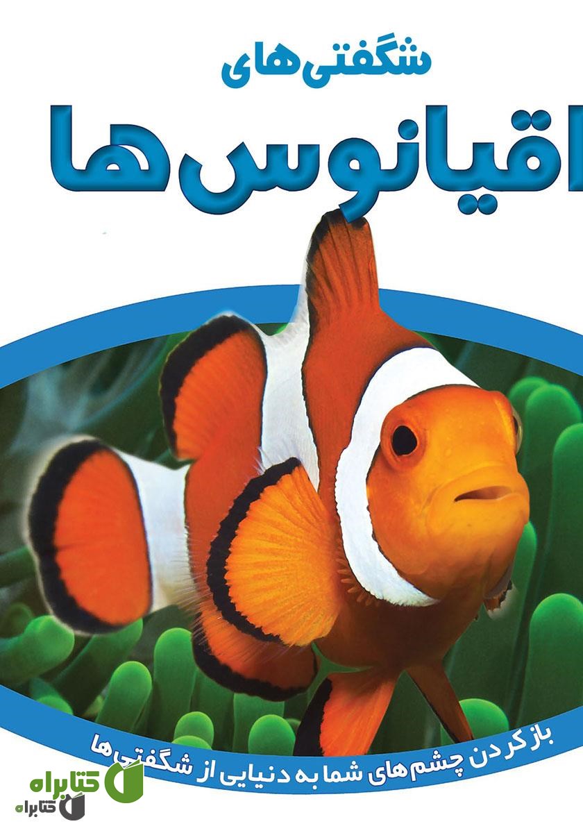 کتاب شگفتی‌های اقیانوس‌ها