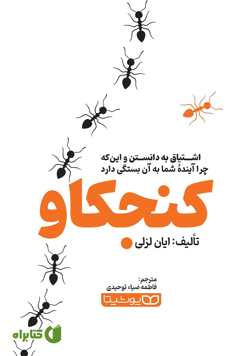 کتاب کنجکاو: اشتیاق به دانستن و‌ اینکه چرا آینده شما به آن بستگی دارد