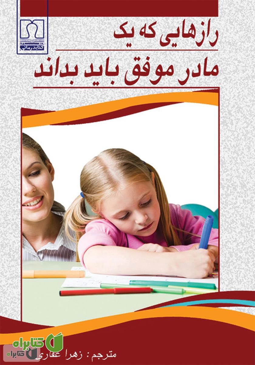 کتاب رازهایی که یک مادر موفق باید بداند