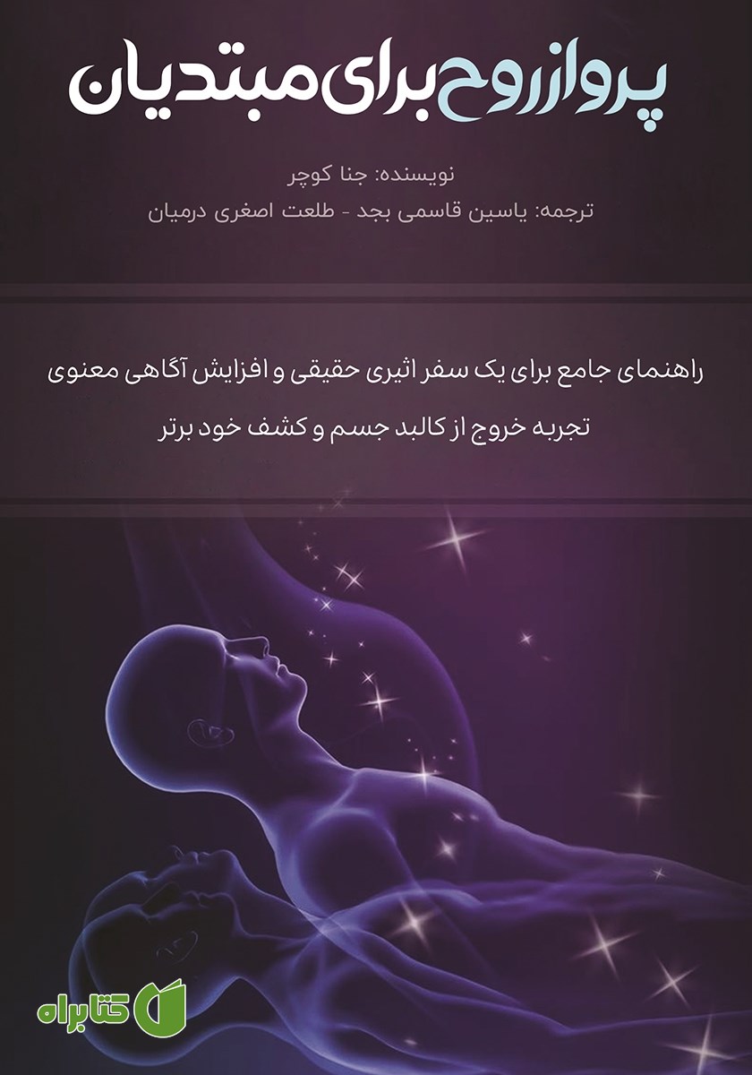 کتاب پرواز روح برای مبتدیان