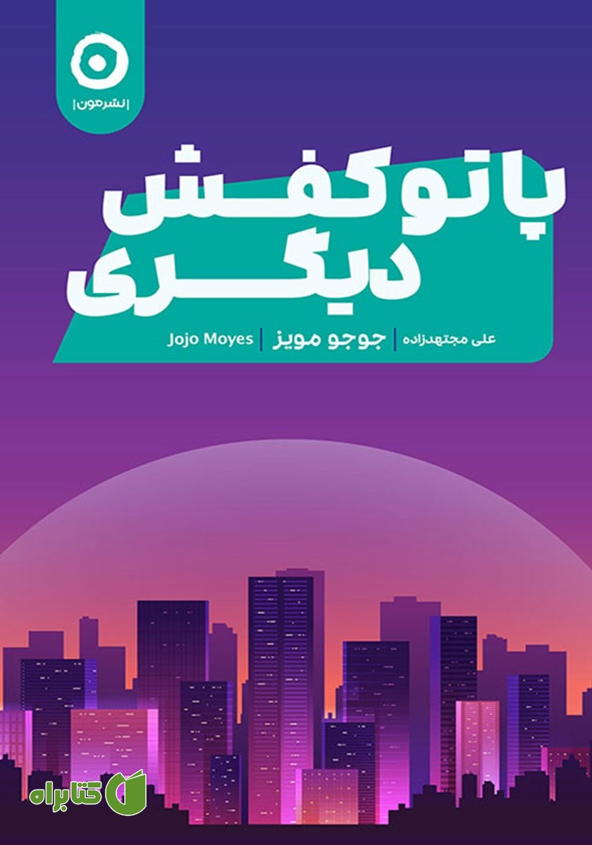 کتاب پا تو کفش دیگری