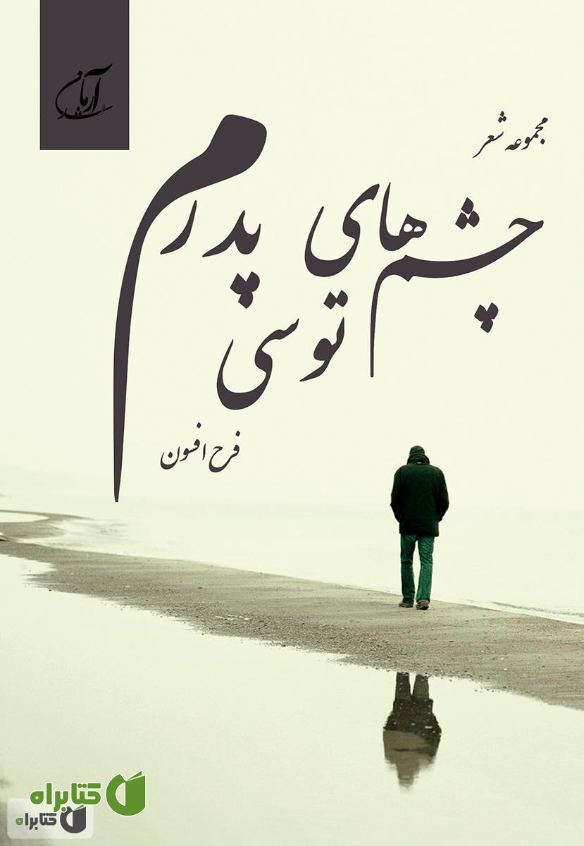 کتاب چشم های توسی پدرم (مجموعه شعر)