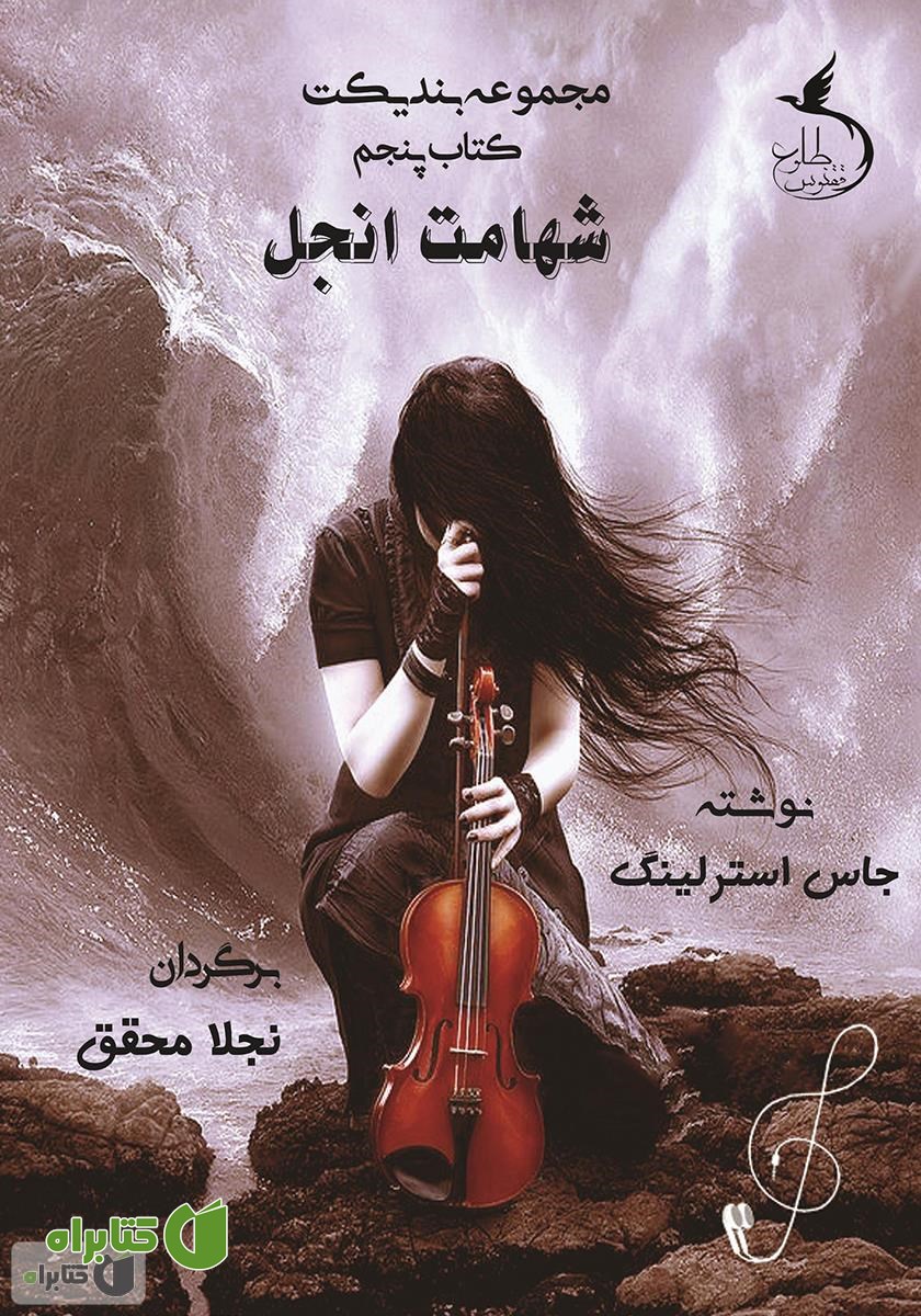 کتاب شهامت انجل