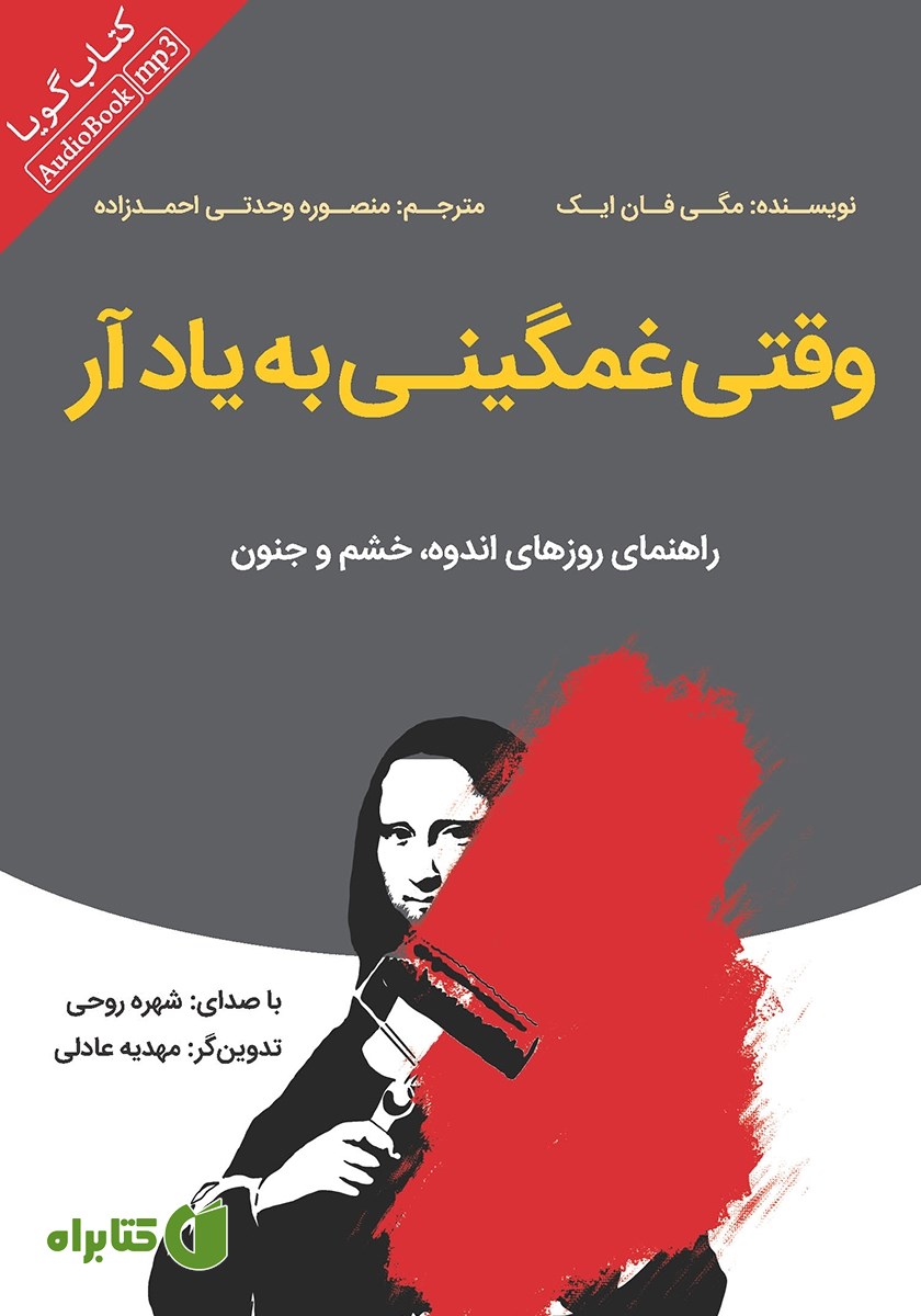 کتاب صوتی وقتی غمگینی به یاد آر