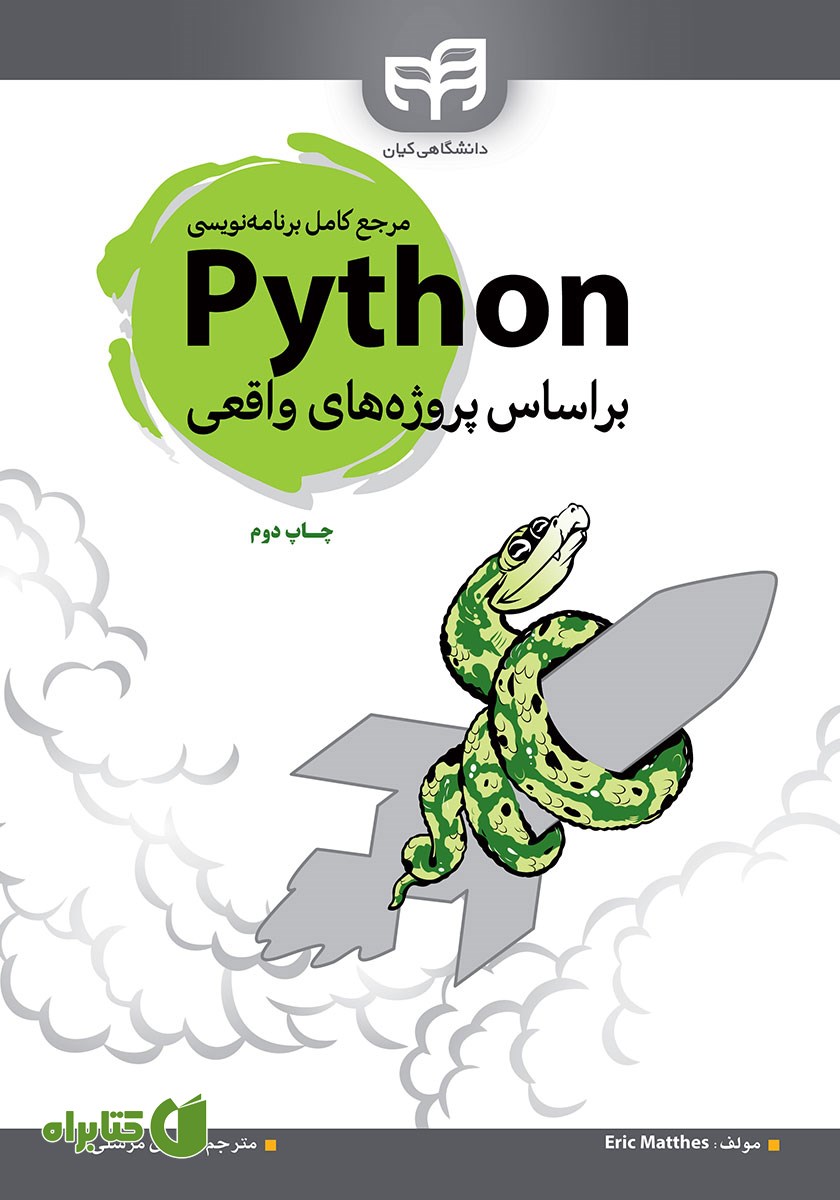 کتاب مرجع کامل برنامه نویسی Python براساس پروژه‌های واقعی