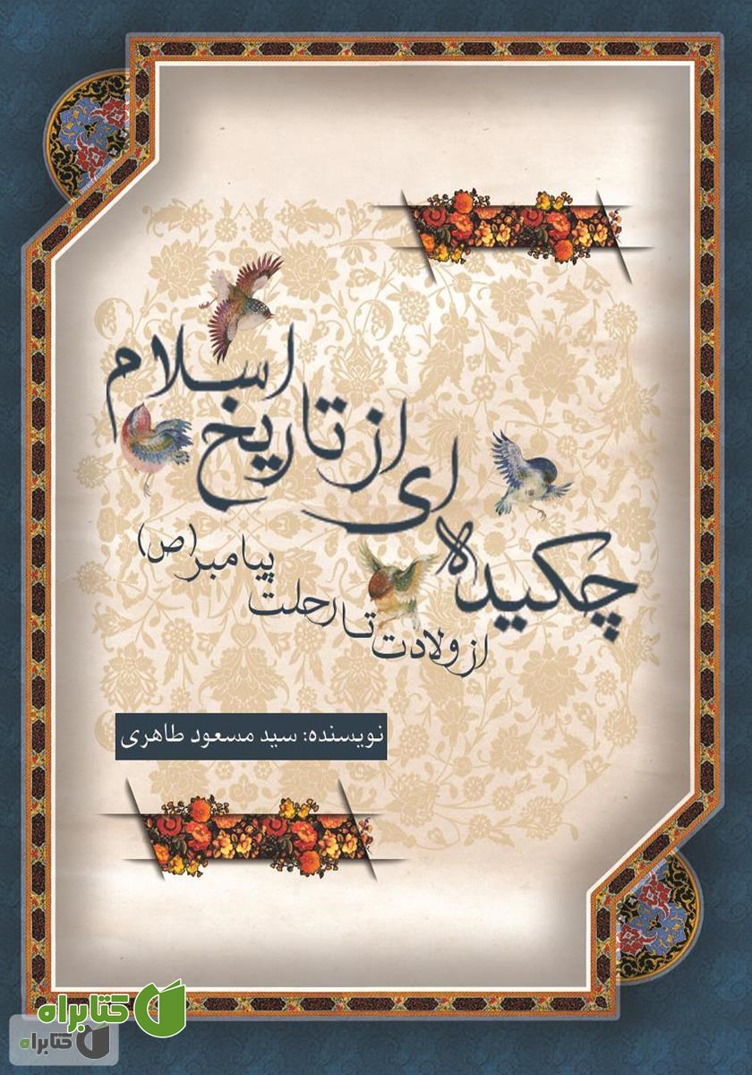 کتاب چکیده‌ای از تاریخ اسلام: از ولادت تا رحلت پیامبر (ص)