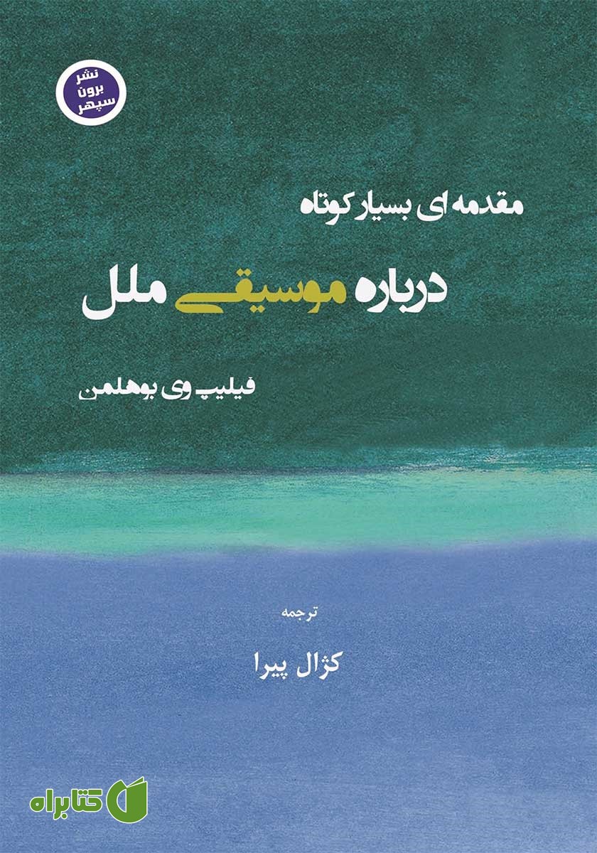 کتاب مقدمه‌ای بسیار کوتاه درباره موسیقی ملل