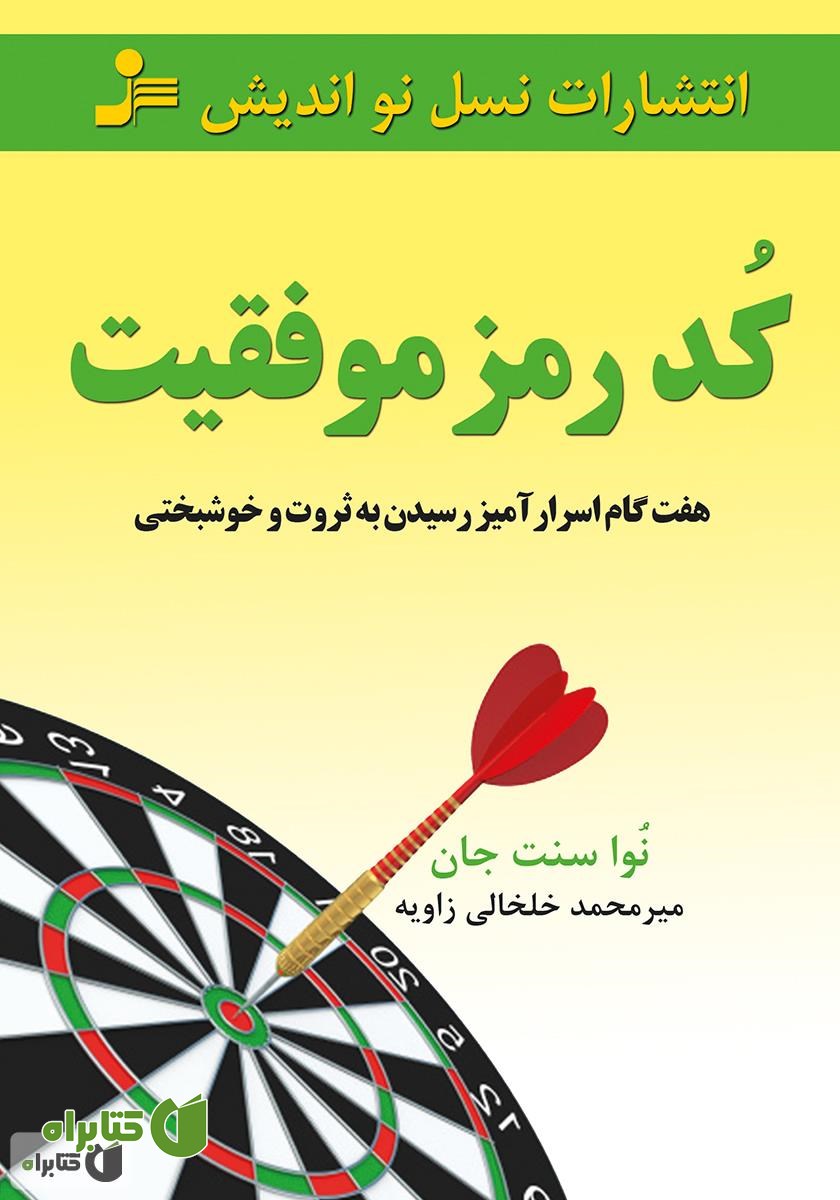 کتاب کد رمز موفقیت