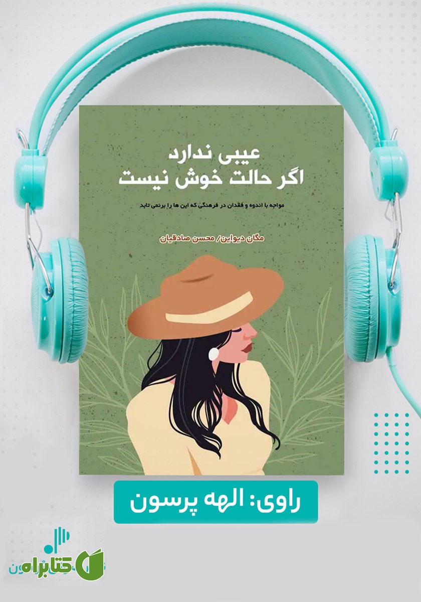 کتاب صوتی عیبی ندارد اگر حالت خوش نیست