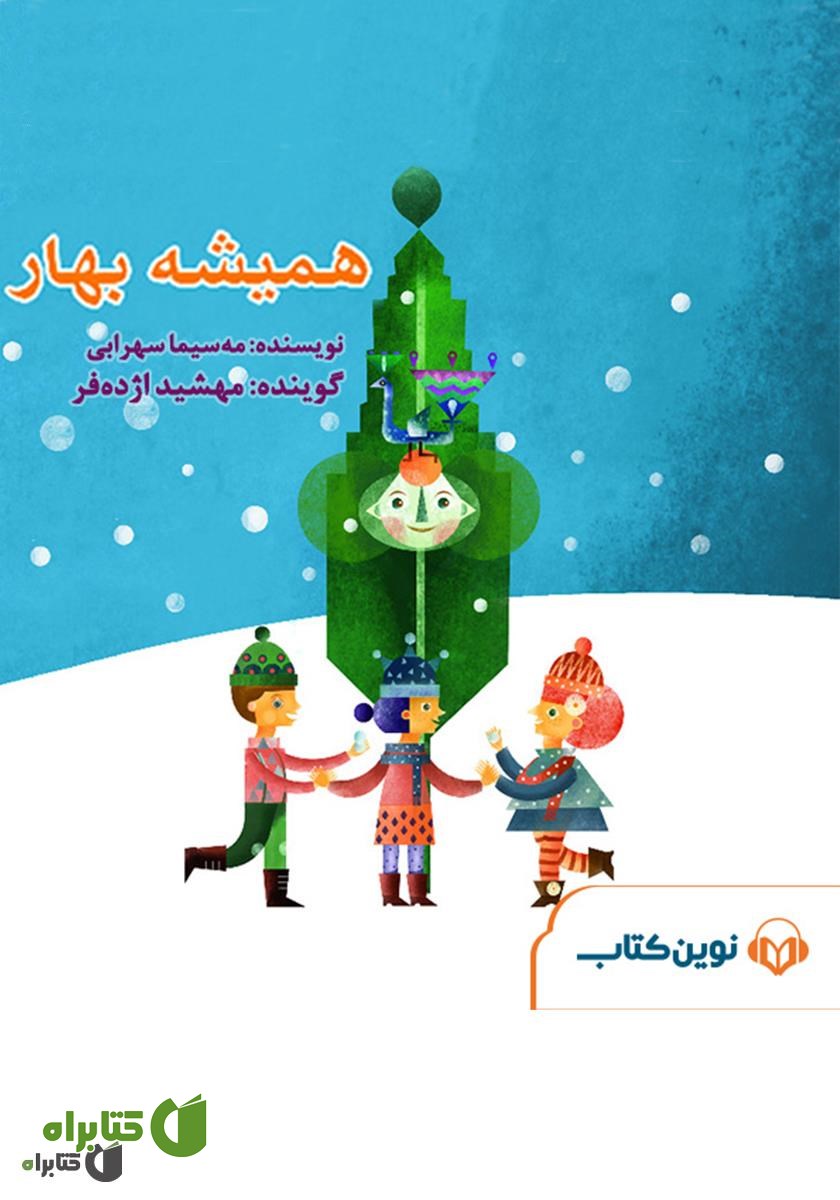 کتاب صوتی همیشه بهار