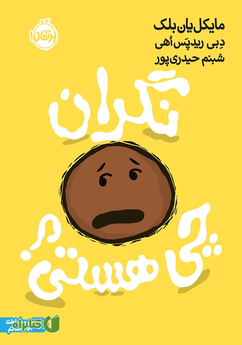 کتاب نگران چی هستی؟