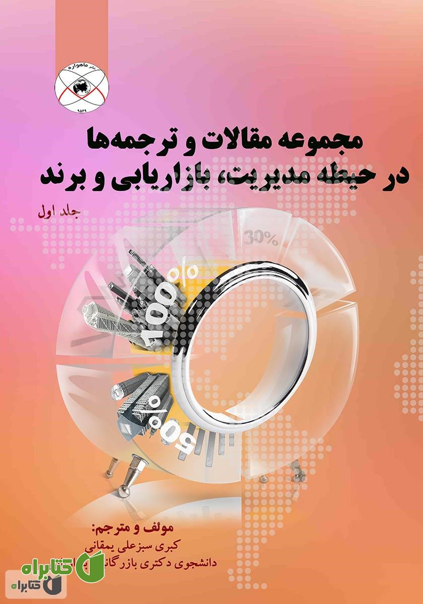 کتاب مجموعه مقالات و ترجمه‌ها (در حیطه مدیریت، بازاریابی و برند)
