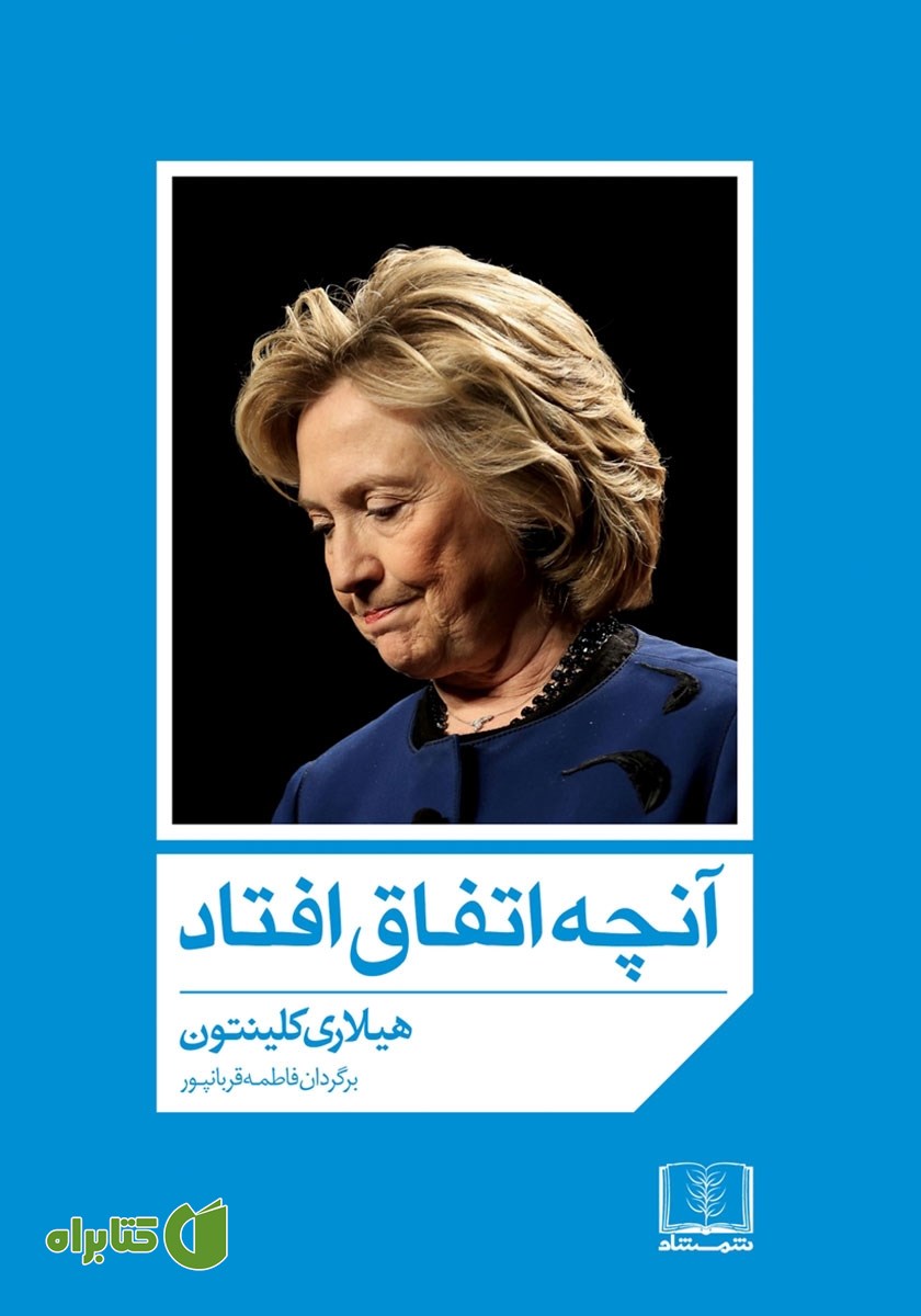 کتاب آنچه اتفاق افتاد