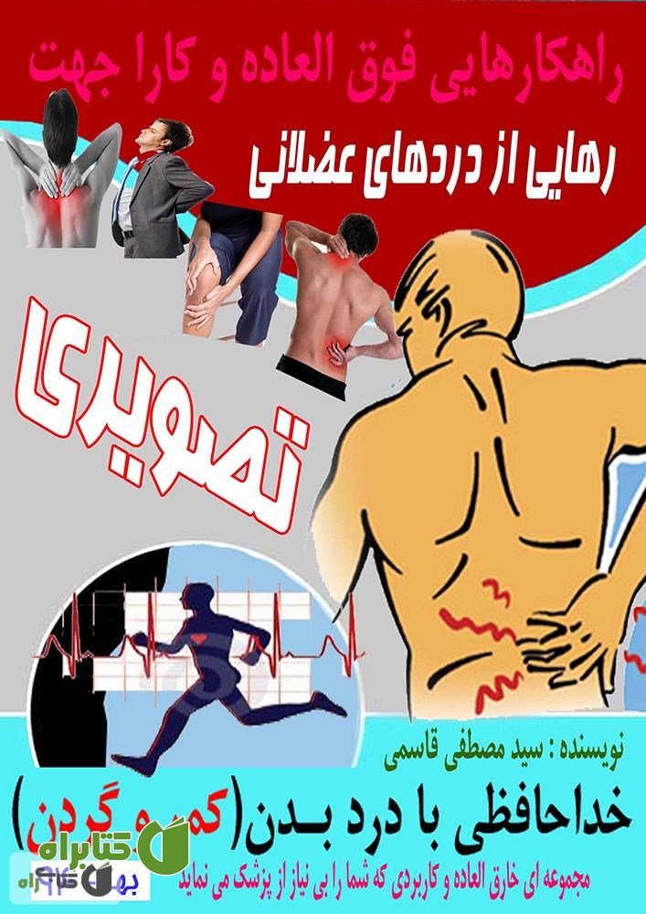 کتاب راهکارهایی فوق العاده جهت خداحافظی با دردهای عضلانی