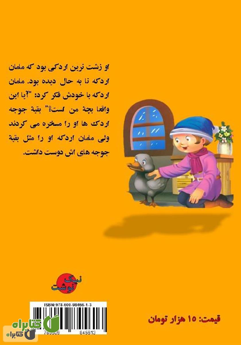 پشت جلد کتاب جوجه اردک زشت
