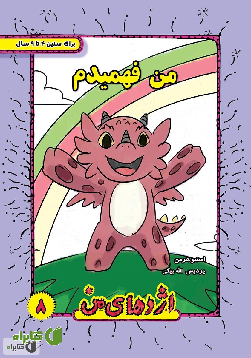 کتاب من فهمیدم