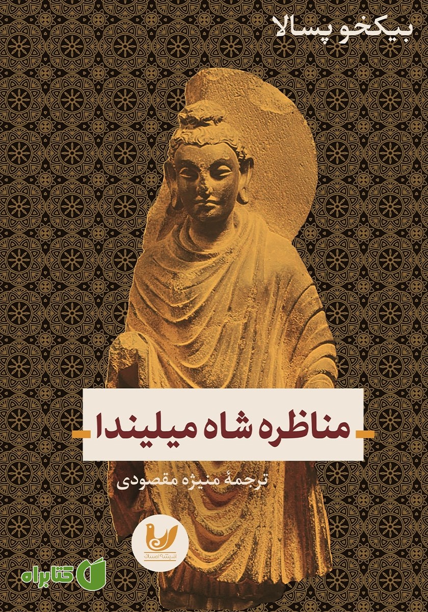 کتاب مناظره شاه میلیندا
