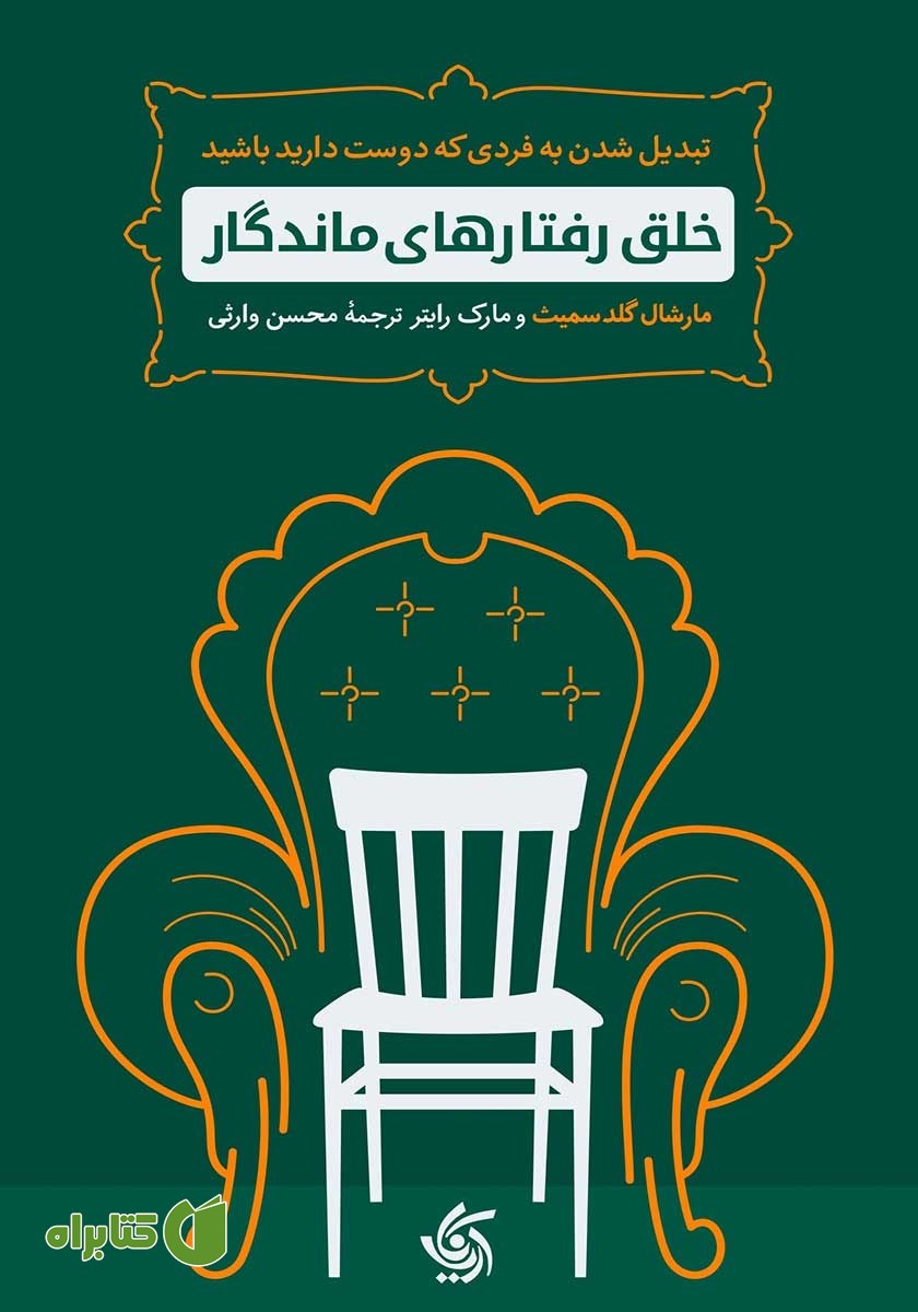 کتاب خلق رفتارهای ماندگار