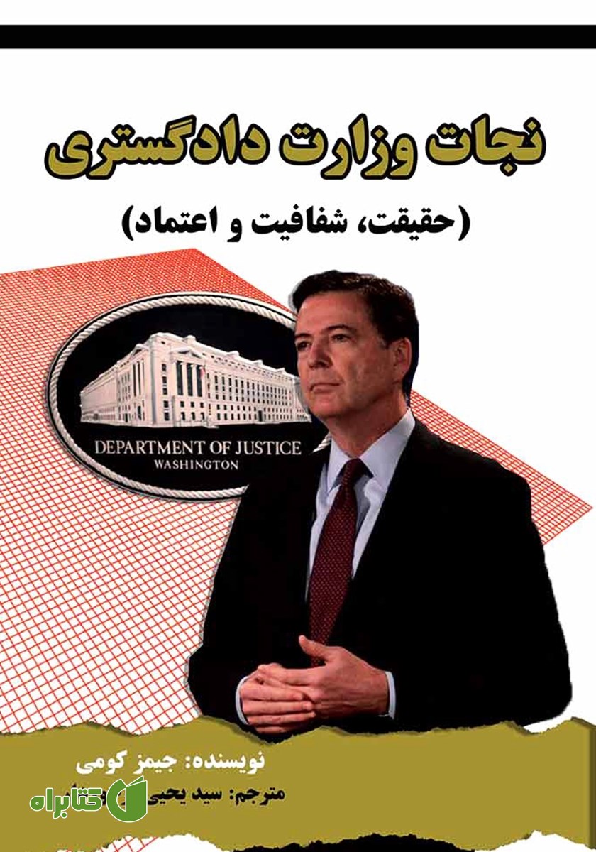 کتاب نجات وزارت دادگستری