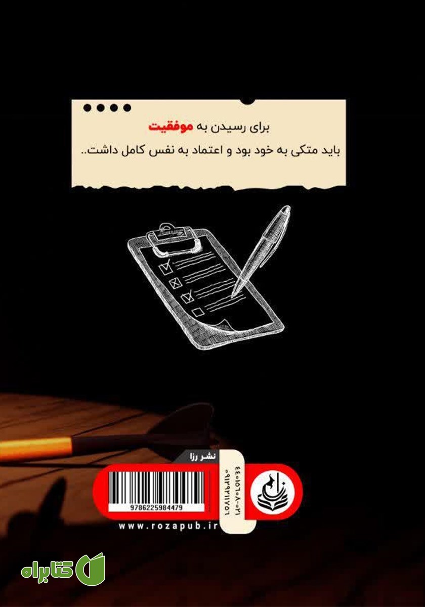 پشت جلد کتاب بایدها و نبایدهای یک زندگی هدفمند