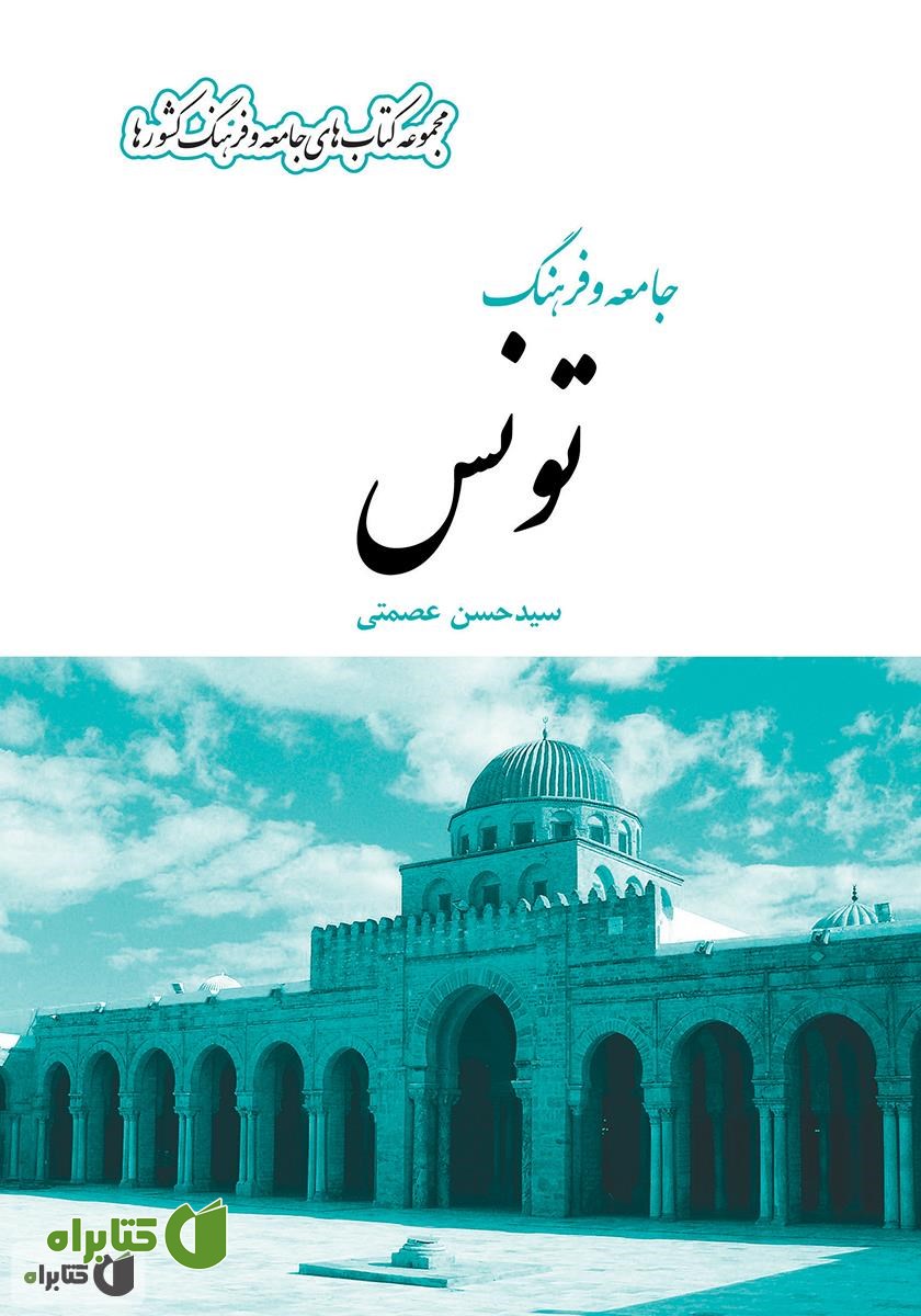 کتاب جامعه و فرهنگ تونس