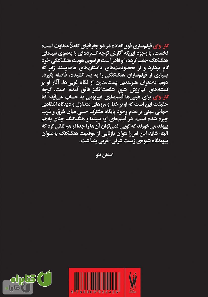 پشت جلد کتاب ونگ کار-وای