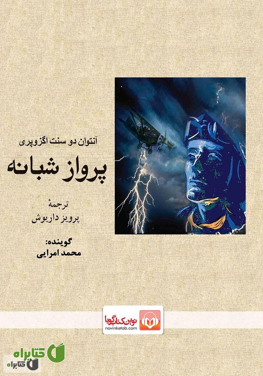 کتاب صوتی پرواز شبانه