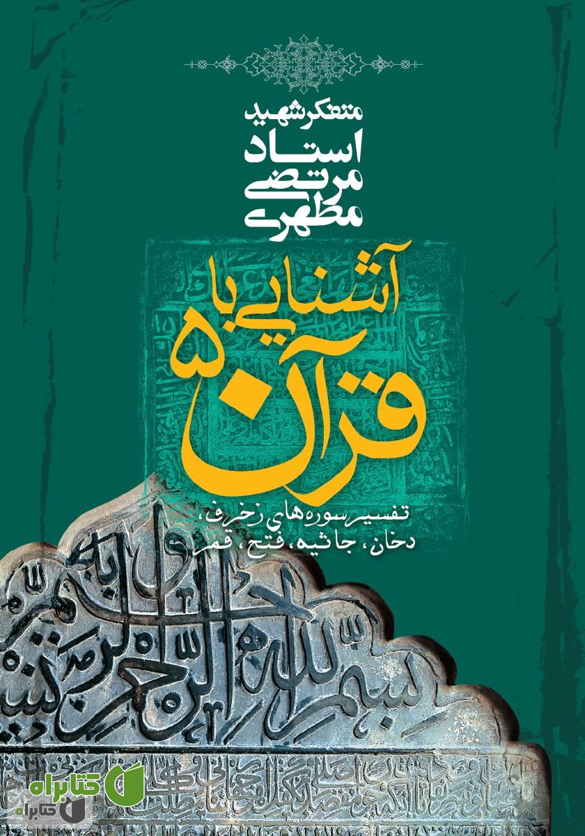کتاب آشنایی با قرآن - جلد پنجم