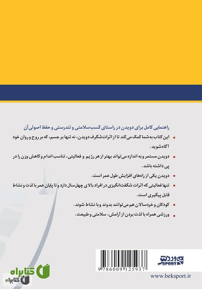 پشت جلد کتاب دویدن براى همه: راهنمایی کامل برای دویدن در راستای کسب سلامتی و تندرستی و حفظ اصولی آن