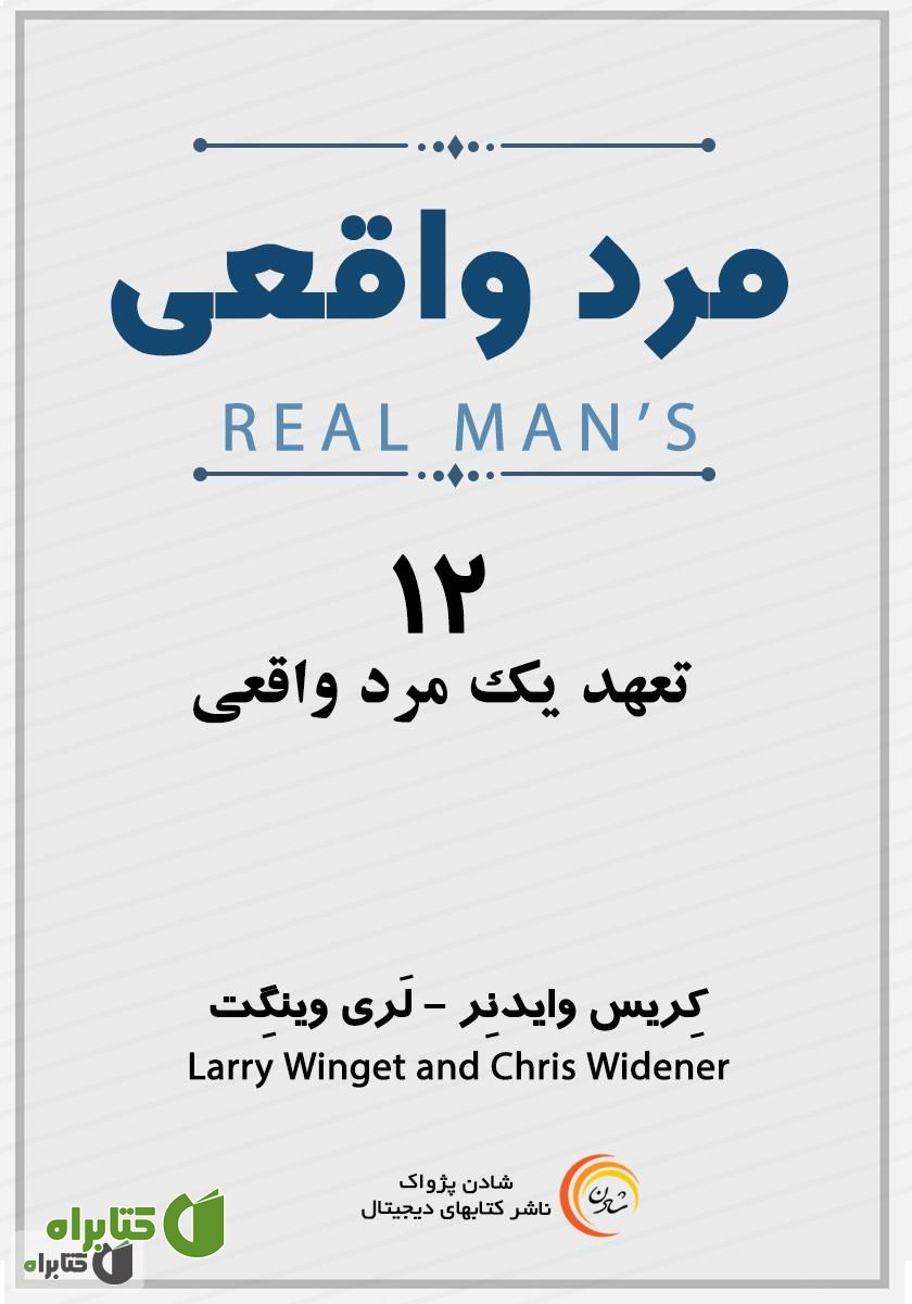 کتاب صوتی مرد واقعی: 12 تعهد یک مرد واقعی