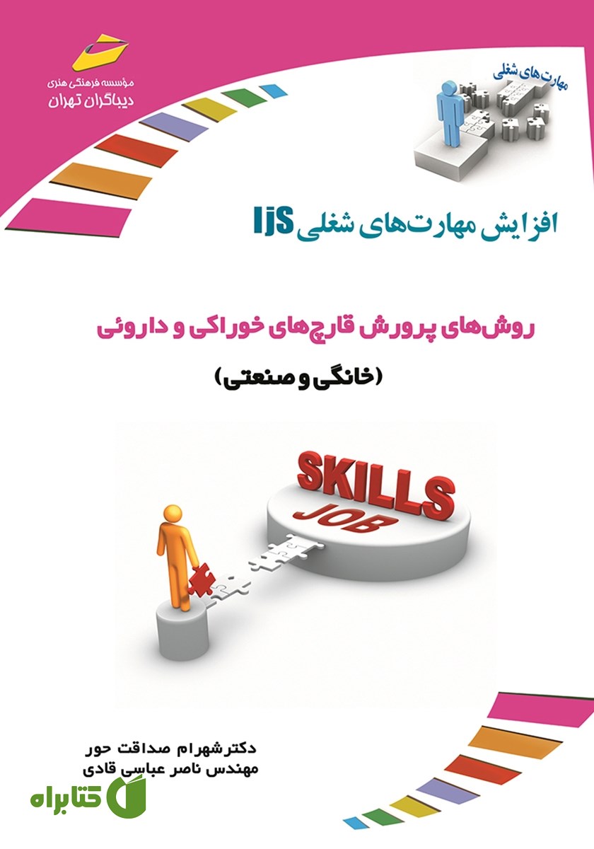 کتاب افزایش مهارت‌های شغلی: روش‌های پرورش قارچ‌های خوراکی و داروئی (خانگی و صنعتی‌)